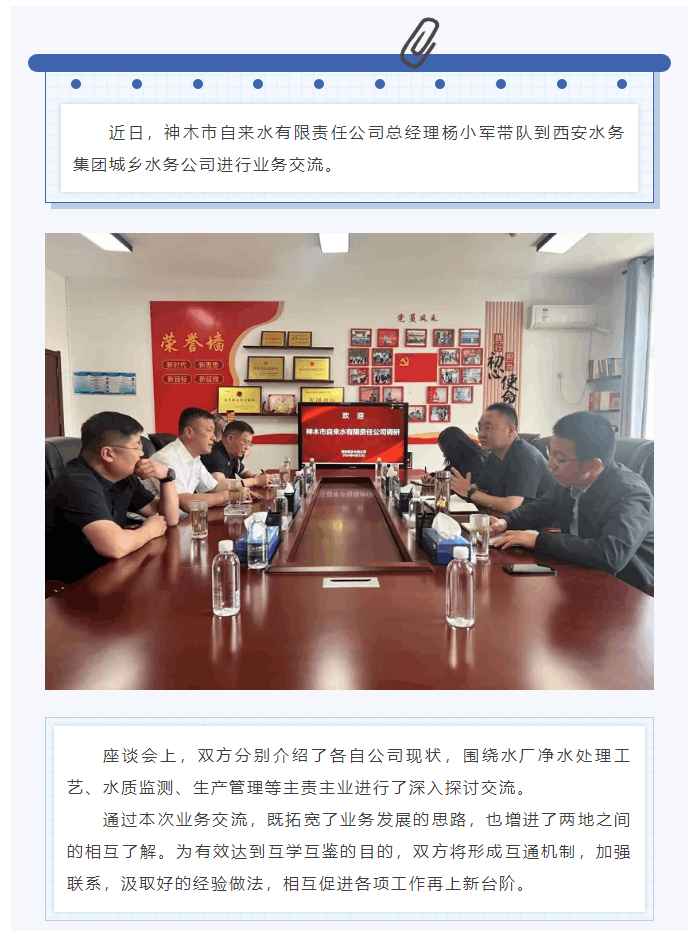 神木市自来水有限公司一行到城乡水务公司交流学习.png