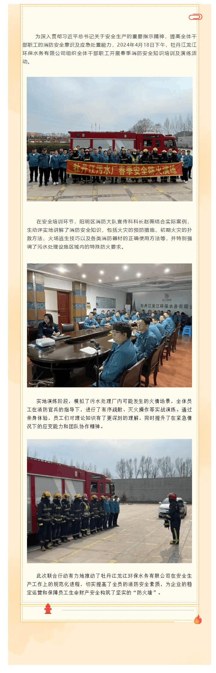 牡丹江龙江环保水务有限公司举办春季消防安全知识培训及演练活动.png