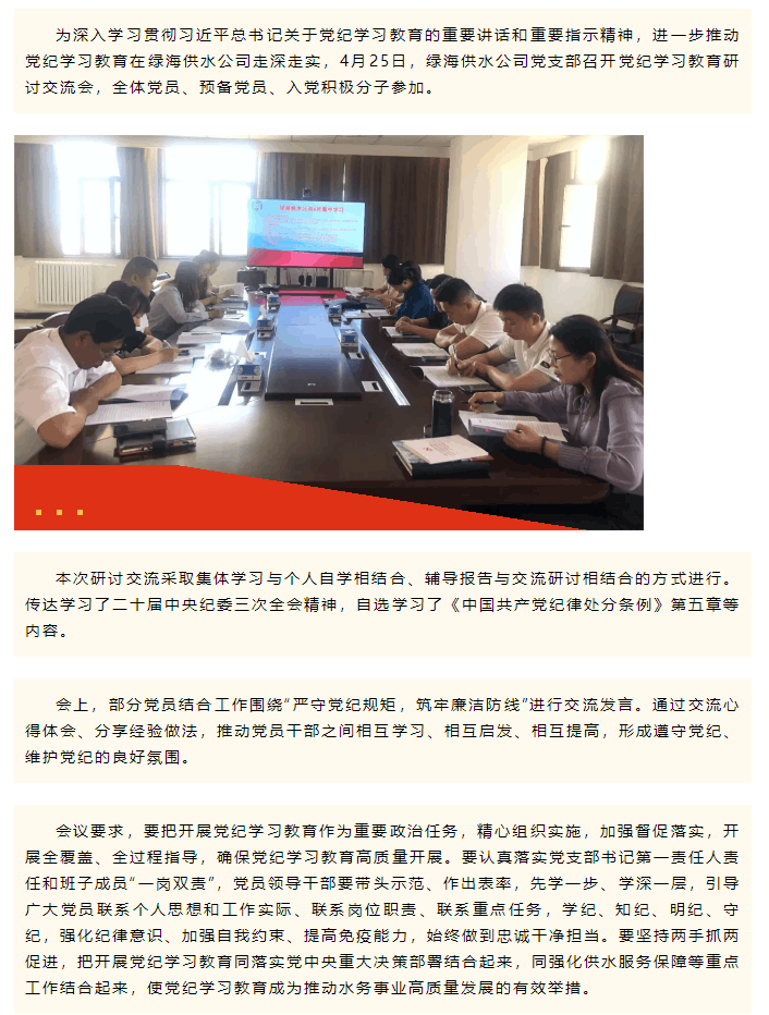 学条例 守党纪 做表率 _ 三五九水务集团绿海供水公司党支部组织开展党纪学习教育研讨交流会.png