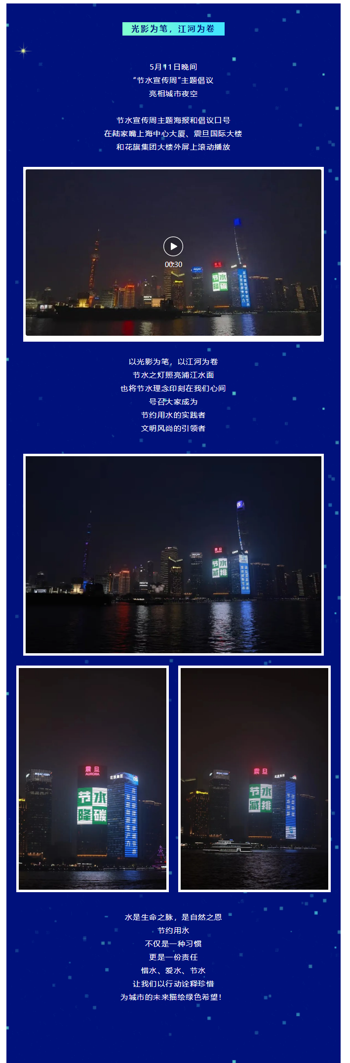 光影为笔，江河为卷，节水倡议点亮申城夜空.png