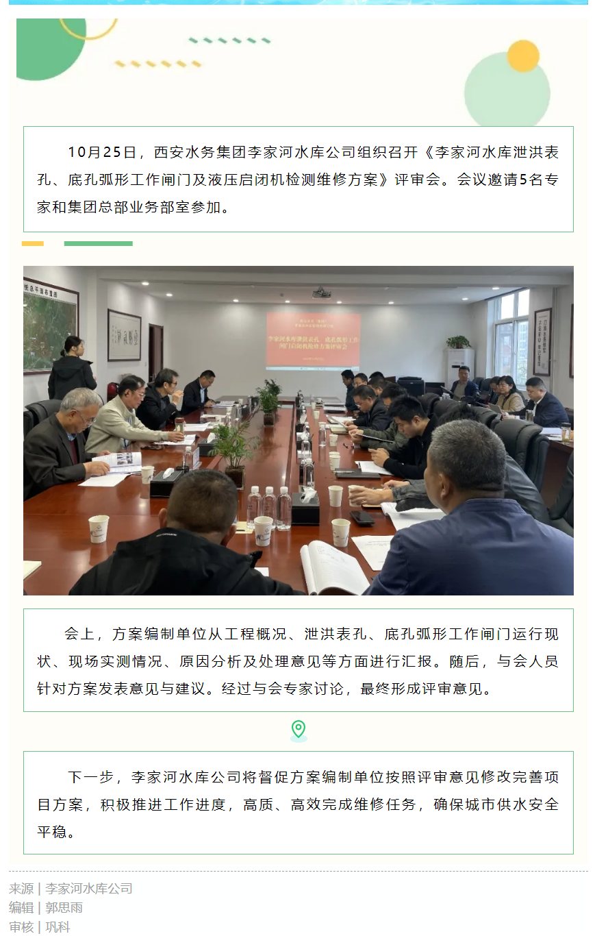 李家河水库公司组织召开检修方案评审会.png