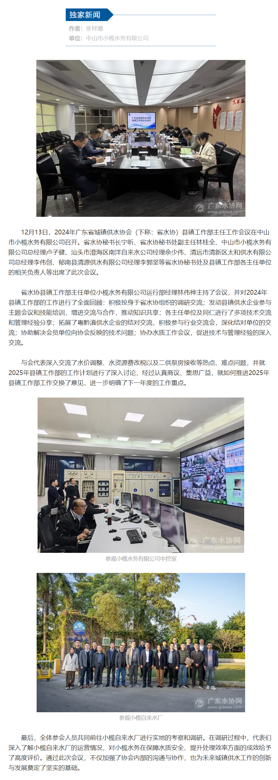 广东省城镇供水协会县镇工作部主任工作会议在中山小榄召开.png